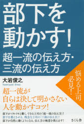 部下を動かす！　超一流の伝え方・三流の伝え方