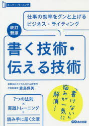 書く技術・伝える技術　仕事の効率をグンと上げるビジネス・ライティングのサムネイル