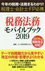 税務・法務モバイルブック　今年の税務・法務まるわかり！　2019　税理士・会計士・FP必携