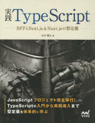 実践TypeScript　BFFとNext．js＆Nuxt．jsの型定義