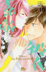 素敵な彼氏　Where’s　my　lovely　sweetheart？　10