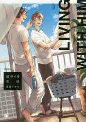 彼のいる生活