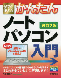 今すぐ使えるかんたんノートパソコンWindows10入門