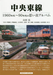 中央東線　1960年代～90年代の思い出アルバム
