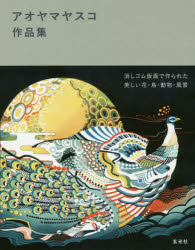 Book, Catalog - アオヤマヤスコ作品集