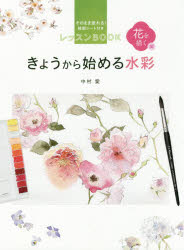 きょうから始める水彩　そのまま塗れる！線画シート付きレッスンBOOK　花を描く編