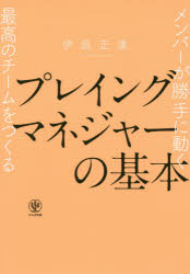 プレイングマネジャーの基本　メンバーが勝手に動く最高のチームをつくる