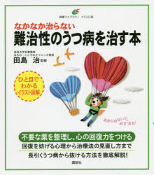 なかなか治らない難治性のうつ病を治す本