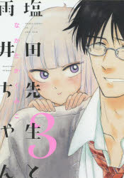Shueisha Margaret C - 塩田先生と雨井ちゃん　3