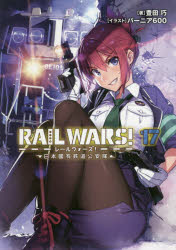 RAIL WARS! 17 日本國有鉄道公安隊 ／豊田巧/バーニア600 （実業之日本社）