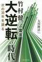 竹村健一の霊言大逆転の時代 次の30年を語る