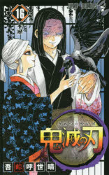 鬼滅の刃　16