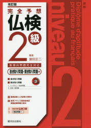 完全予想仏検2級　書き取り問題・聞き取り問題編