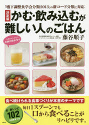 かむ・飲み込むが難しい人のごはん　決定版