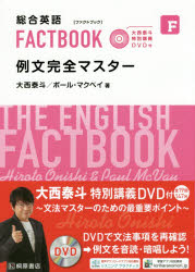 総合英語FACTBOOK例文完全マスター