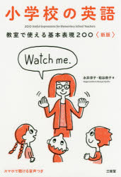 教室で使える基本表現200 小学校の英語