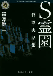 S霊園 怪談実話集