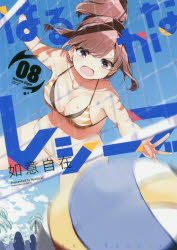 はるかなレシーブ　　　8