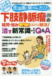 主治医に聞けない聞いてもわからない下肢静脈瘤の疑問・悩み専門医がズバリ解決！治す新常識がわかるQ＆A　むくみこむら返り足だるさ