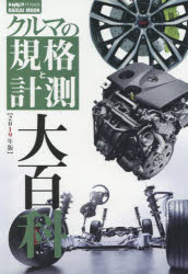 クルマの規格と計測大百科　2019年版