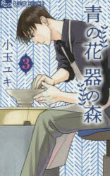 青の花 器の森 3