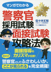 マンガでわかる警察官採用試験面接試験攻略法