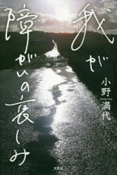 Pocketbooks （Essay） - 我が障がいの哀しみ
