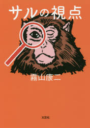 サルの視点
