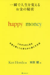 一瞬で人生を変えるお金の秘密 これからの人生をお金と楽しく心安らかに過ごす方法