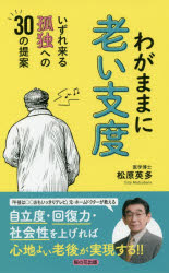 わがままに老い支度 いずれ来る孤独への30の提案
