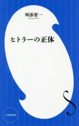 ヒトラーの正体