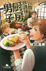 放課後の厨房（チューボー）男子 まかない飯篇