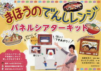 まほうのでんしレンジパネルシアターキット