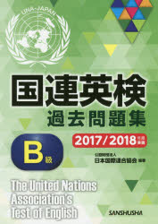 国連英検過去問題集B級　2017／2018年度実施