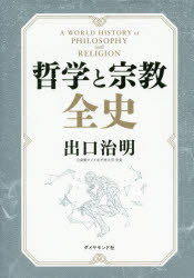 哲学と宗教全史