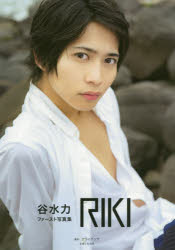 RIKI　谷水力ファースト写真集