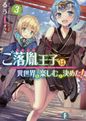 ご落胤王子は異世界を楽しむと決めた！ 3
