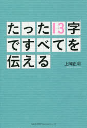 たった13字ですべてを伝える