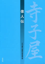 寺子屋偉人伝