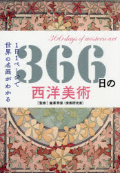 366日の西洋美術　1日1ページで世界の名画がわかる