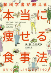 脳科学者が教える本当に痩せる食事法