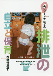 エピソードでたどる排泄の自立と保育　近道・まわり道