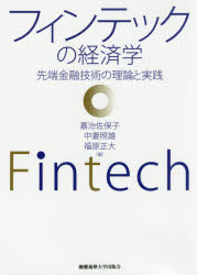 Other - フィンテックの経済学　先端金融技術の理論と実践