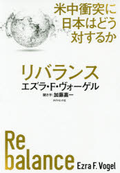 リバランス　米中衝突に日本はどう対するか