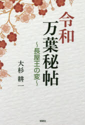 Classical Literature - 令和万葉秘帖　長屋王の変