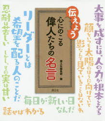 伝えよう心にのこる偉人たちの名言