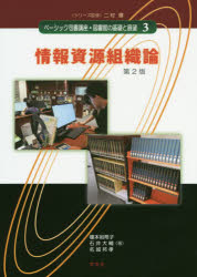 ベーシック司書講座・図書館の基礎と展望　3