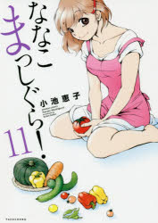 ななこまっしぐら！　　11