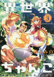 Comics Library - 異世界ちゃんこ　横綱目前に召喚された　3