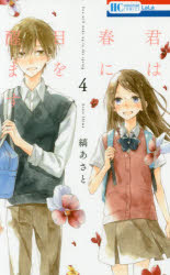 君は春に目を醒ます　4